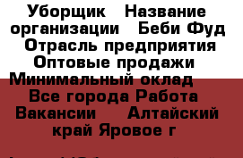 Уборщик › Название организации ­ Беби Фуд › Отрасль предприятия ­ Оптовые продажи › Минимальный оклад ­ 1 - Все города Работа » Вакансии   . Алтайский край,Яровое г.